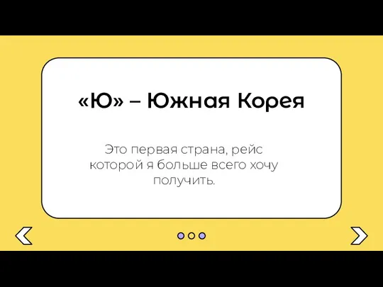 «Ю» – Южная Корея Это первая страна, рейс которой я больше всего хочу получить.