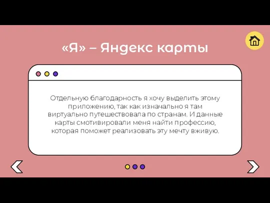 «Я» – Яндекс карты Отдельную благодарность я хочу выделить этому приложению, так