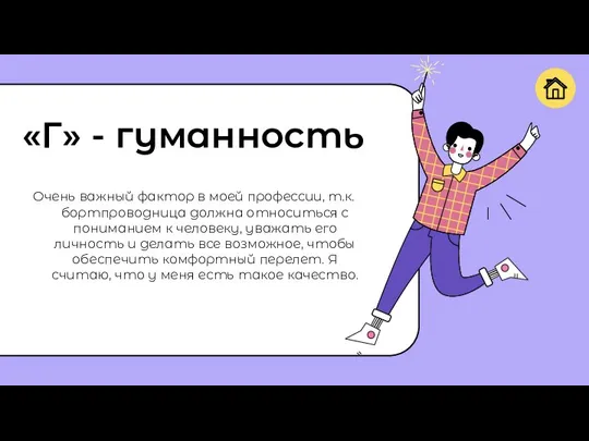 «Г» - гуманность Очень важный фактор в моей профессии, т.к. бортпроводница должна