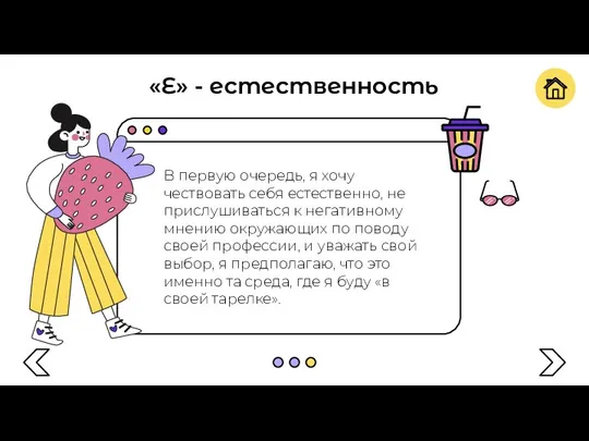 «Е» - естественность В первую очередь, я хочу чествовать себя естественно, не