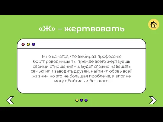 «Ж» – жертвовать Мне кажется, что выбирая профессию бортпроводницы, ты прежде всего