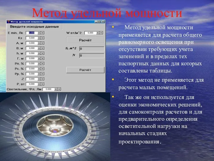Метод удельной мощности Метод удельной мощности применяется для расчета общего равномерного освещения