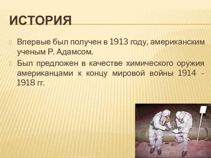 ИСТОРИЯ Впервые был получен в 1913 году, американским ученым Р. Адамсом. Был