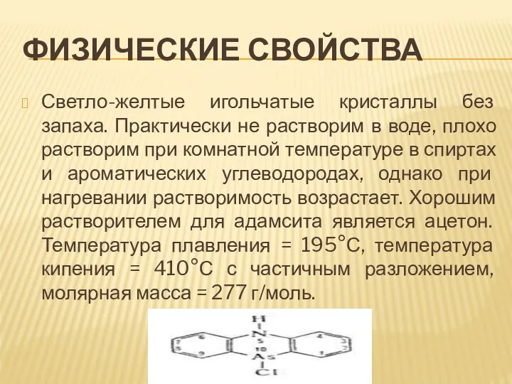 ФИЗИЧЕСКИЕ СВОЙСТВА Светло-желтые игольчатые кристаллы без запаха. Практически не растворим в воде,