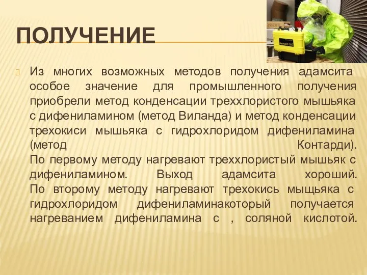 ПОЛУЧЕНИЕ Из многих возможных методов получения адамсита особое значение для промышленного получения