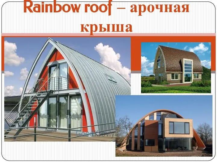 Rainbow roof – арочная крыша