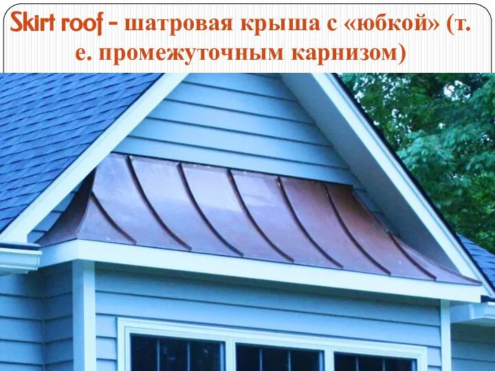 Skirt roof - шатровая крыша с «юбкой» (т.е. промежуточным карнизом)
