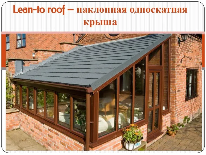 Lean-to roof – наклонная односкатная крыша