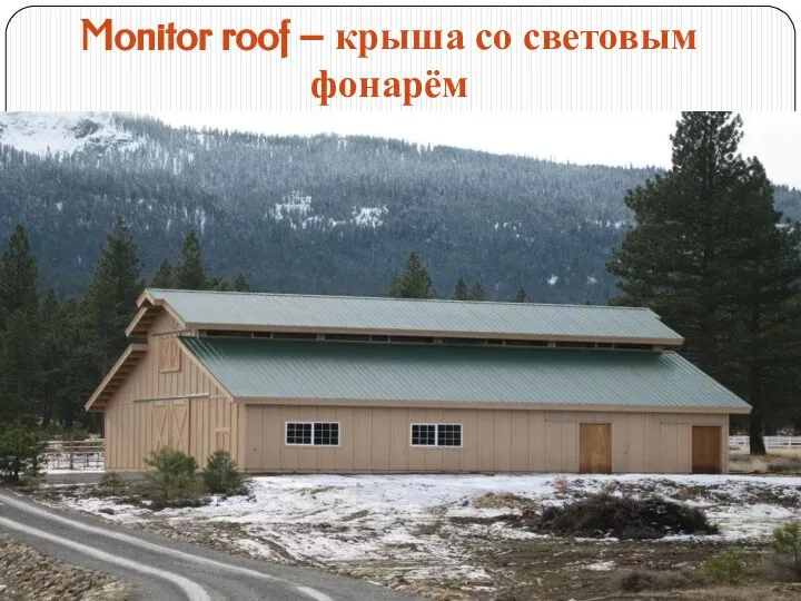 Monitor roof – крыша со световым фонарём
