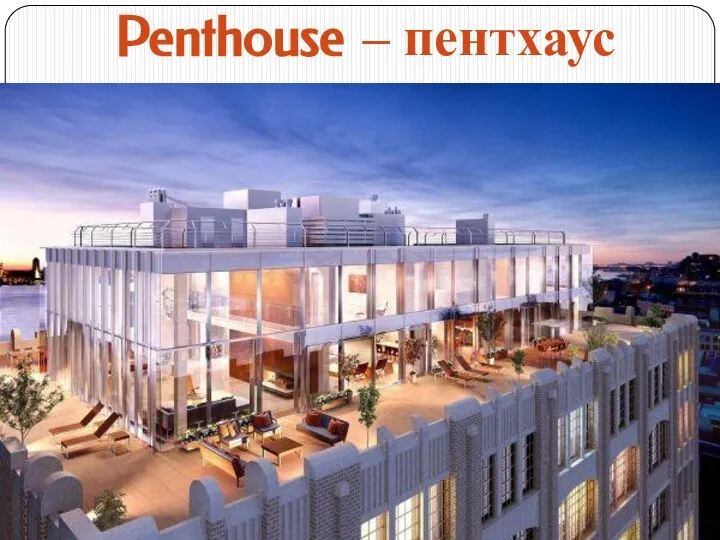 Penthouse – пентхаус