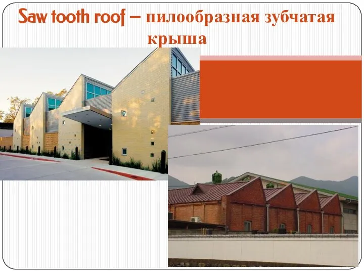 Saw tooth roof – пилообразная зубчатая крыша