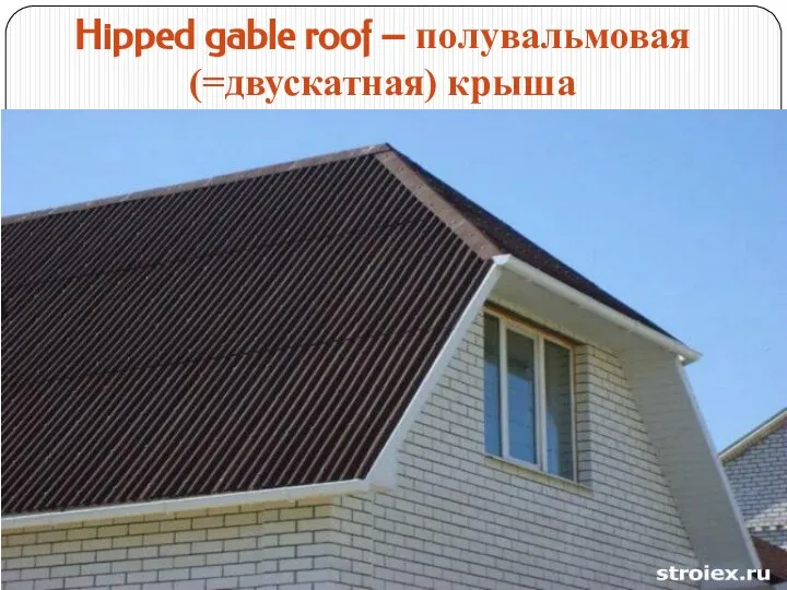 Hipped gable roof – полувальмовая (=двускатная) крыша