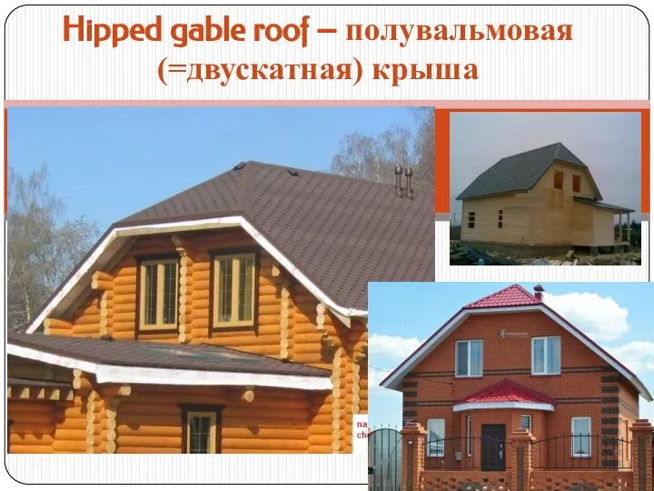 Hipped gable roof – полувальмовая (=двускатная) крыша