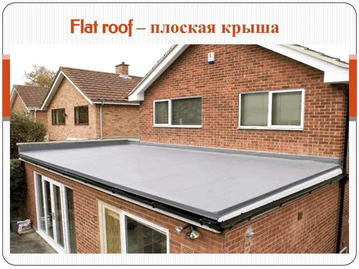 Flat roof – плоская крыша