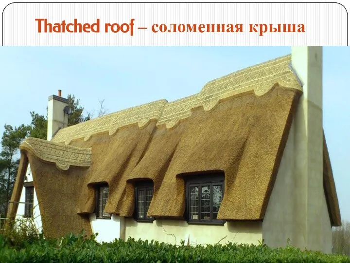 Thatched roof – соломенная крыша