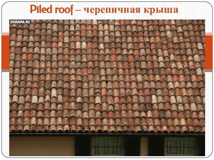 Piled roof – черепичная крыша