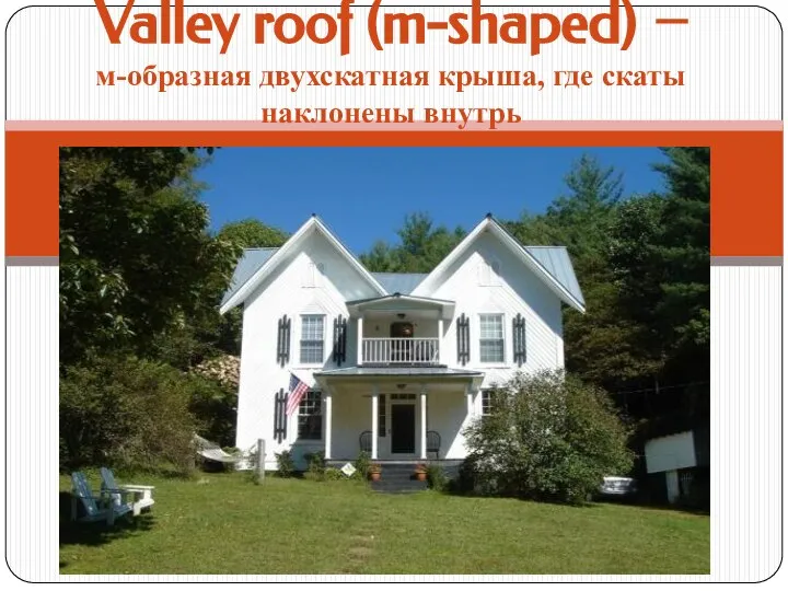 Valley roof (m-shaped) – м-образная двухскатная крыша, где скаты наклонены внутрь