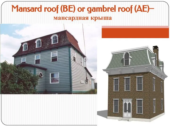 Mansard roof (BE) or gambrel roof (AE)– мансардная крыша