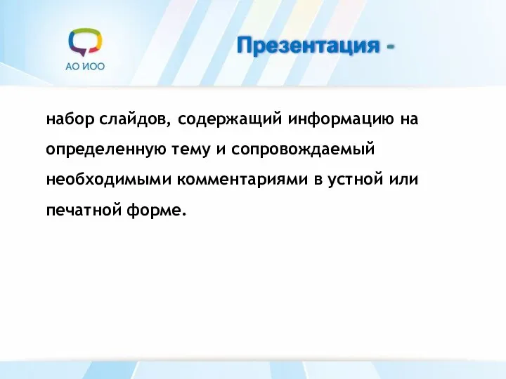 Презентация - набор слайдов, содержащий информацию на определенную тему и сопровождаемый необходимыми