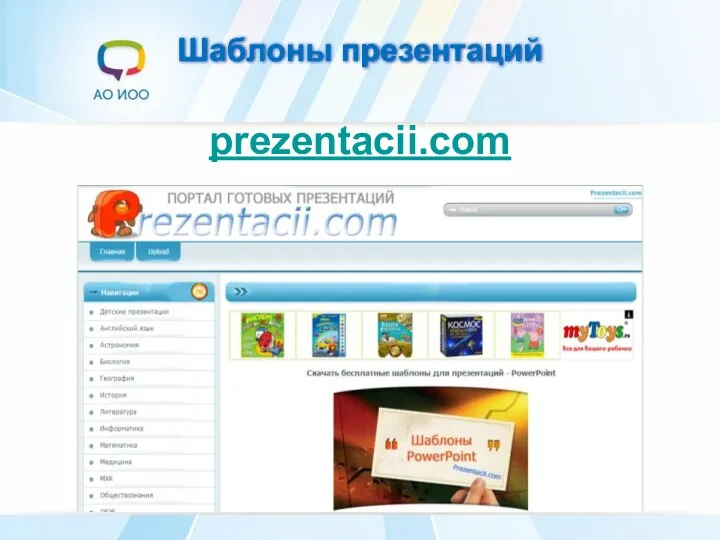 Шаблоны презентаций prezentacii.com