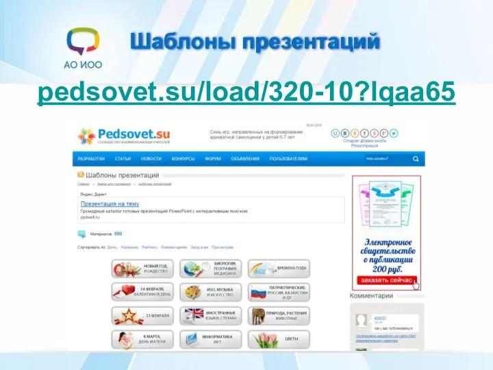 Шаблоны презентаций pedsovet.su/load/320-10?lqaa65