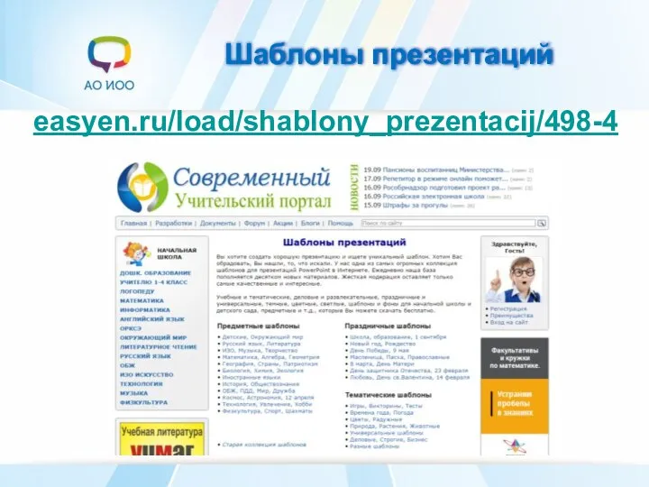 Шаблоны презентаций easyen.ru/load/shablony_prezentacij/498-4