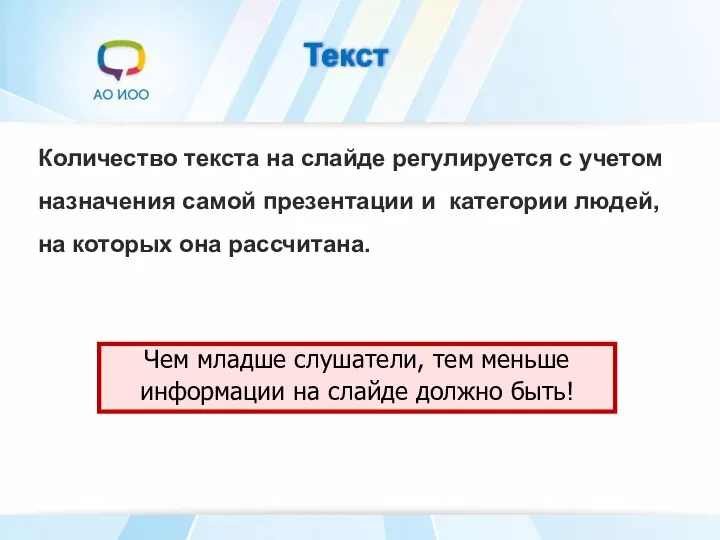 Текст Количество текста на слайде регулируется с учетом назначения самой презентации и