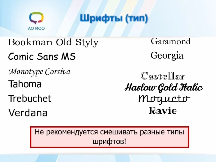 Шрифты (тип) Bookman Old Stylу Comic Sans MS Monotype Corsiva Tahoma Trebuchet