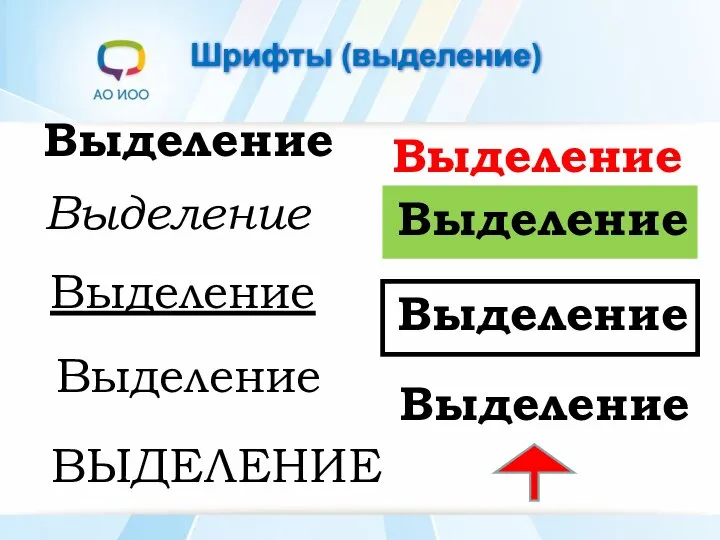 Шрифты (выделение) Выделение Выделение Выделение Выделение Выделение Выделение Выделение Выделение ВЫДЕЛЕНИЕ