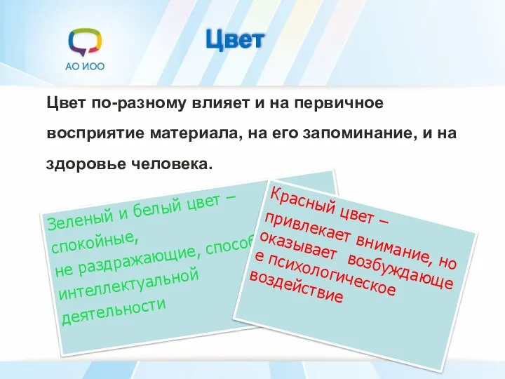 Цвет Цвет по-разному влияет и на первичное восприятие материала, на его запоминание,