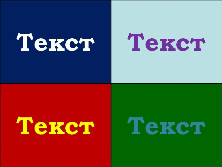 Текст Текст Текст Текст