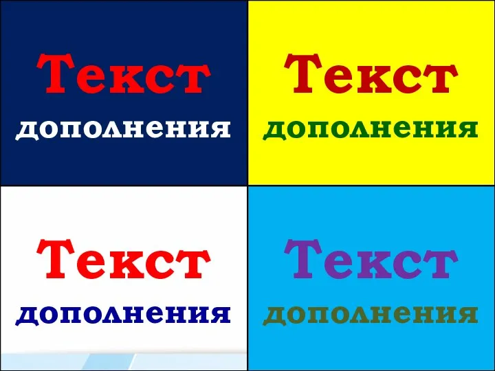 Текст дополнения Текст дополнения Текст дополнения Текст дополнения