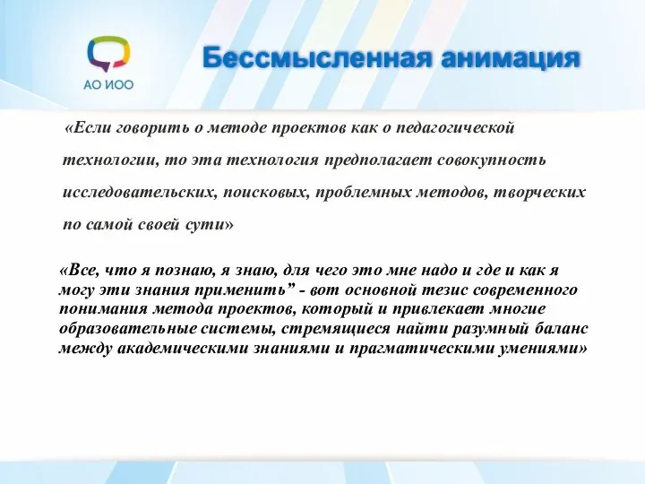 Бессмысленная анимация «Если говорить о методе проектов как о педагогической технологии, то