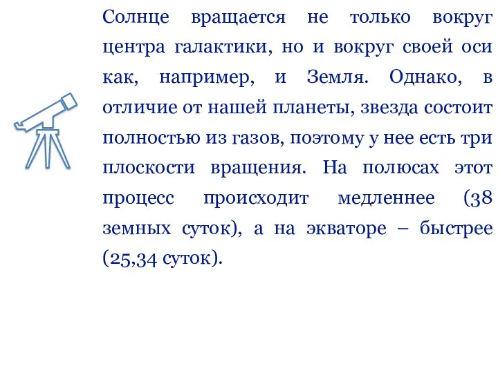 Солнце вращается не только вокруг центра галактики, но и вокруг своей оси