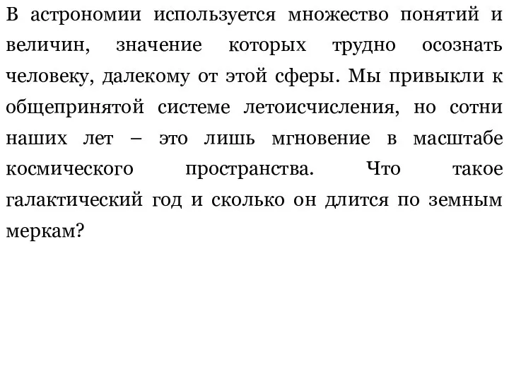 В астрономии используется множество понятий и величин, значение которых трудно осознать человеку,