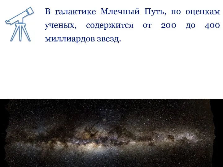 В галактике Млечный Путь, по оценкам ученых, содержится от 200 до 400 миллиардов звезд.