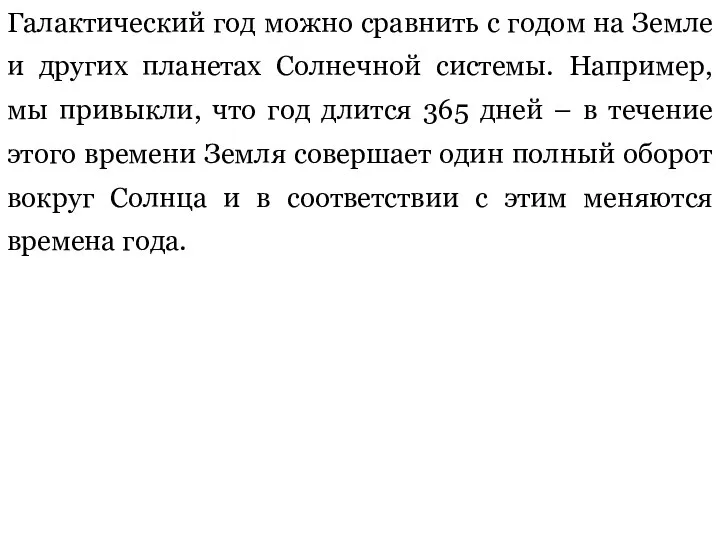 Галактический год можно сравнить с годом на Земле и других планетах Солнечной