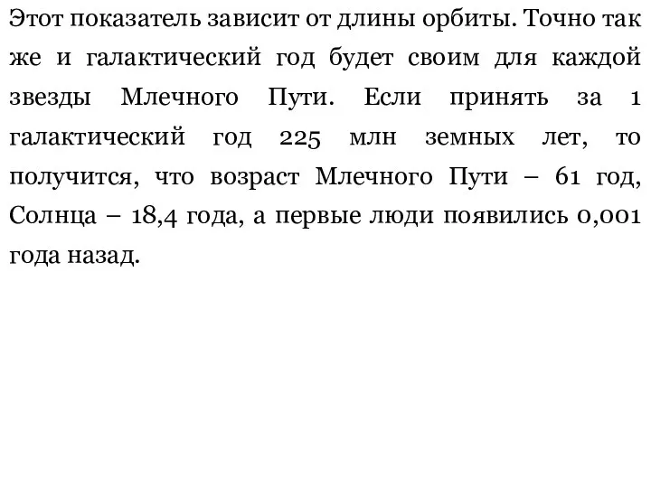 Этот показатель зависит от длины орбиты. Точно так же и галактический год