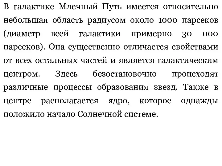 В галактике Млечный Путь имеется относительно небольшая область радиусом около 1000 парсеков