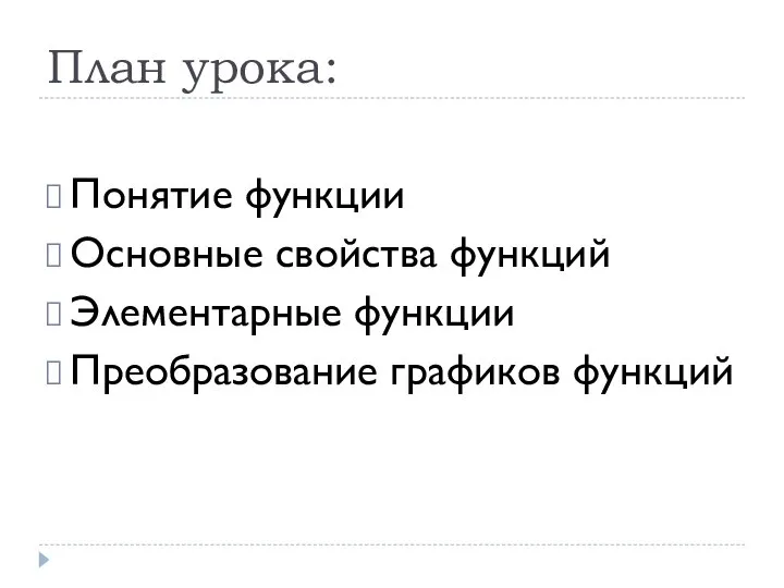 План урока: Понятие функции Основные свойства функций Элементарные функции Преобразование графиков функций