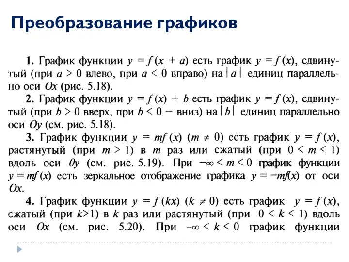 Преобразование графиков