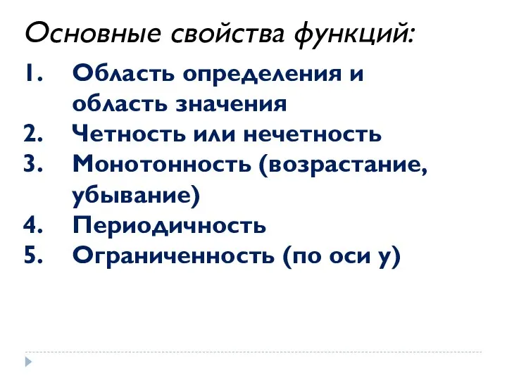 Основные свойства функций: Область определения и область значения Четность или нечетность Монотонность