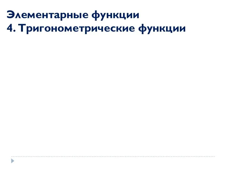 Элементарные функции 4. Тригонометрические функции