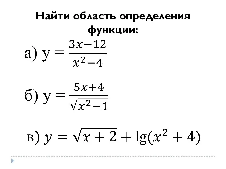 Найти область определения функции: