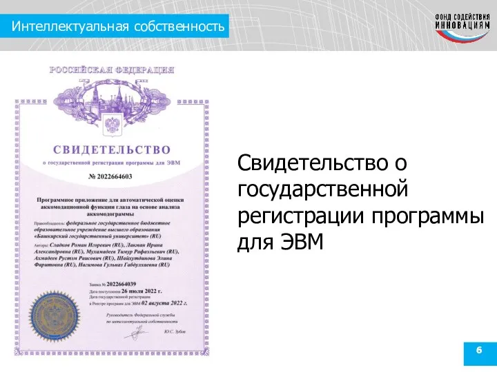 Интеллектуальная собственность Свидетельство о государственной регистрации программы для ЭВМ