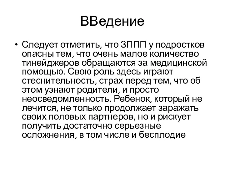 ВВедение Следует отметить, что ЗППП у подростков опасны тем, что очень малое