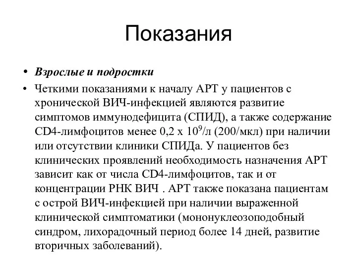 Показания Взрослые и подростки Четкими показаниями к началу АРТ у пациентов с