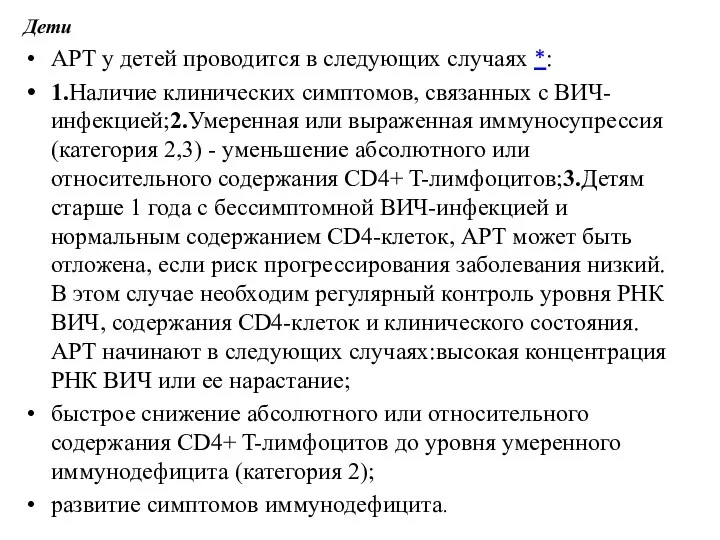 Дети АРТ у детей проводится в следующих случаях *: 1.Наличие клинических симптомов,