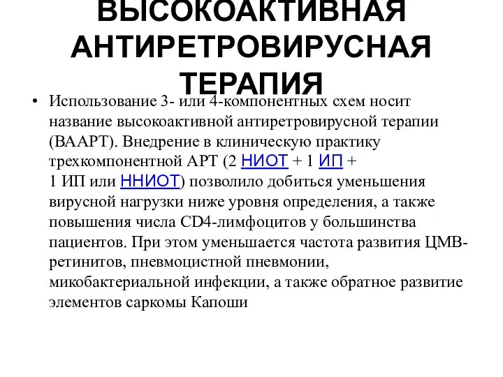 ВЫСОКОАКТИВНАЯ АНТИРЕТРОВИРУСНАЯ ТЕРАПИЯ Использование 3- или 4-компонентных схем носит название высокоактивной антиретровирусной