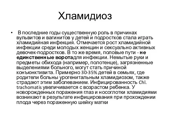 Хламидиоз В последние годы существенную роль в причинах вульвитов и вагинитов у